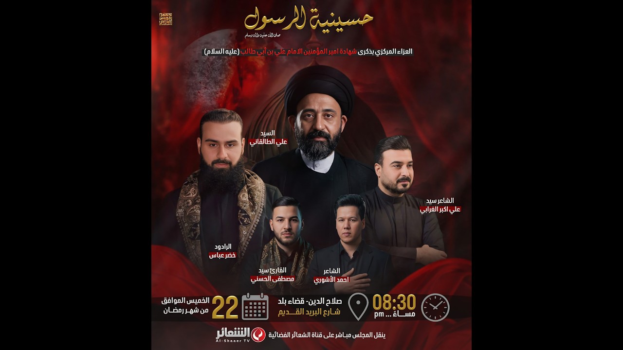 #تسجيل الخطيب السيد علي الطالقاني - حسينية الرسول (ص) - قضاء بلد -  رمضان 1447 هـ