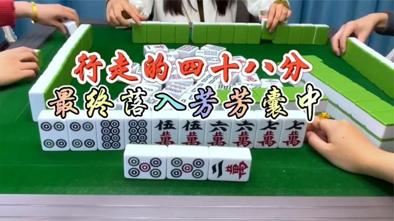 四川麻将：行走的四十八分，最终落入芳芳的囊中