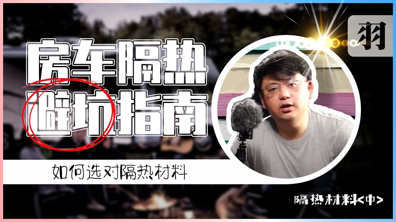 保温和隔热② 房车隔热材料怎么选？挤塑板、聚氨酯发泡剂？选错房车全毁！