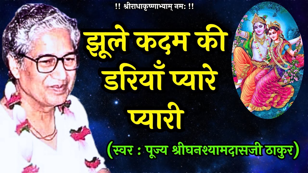 झूले कदम की डरियाँ प्यारे प्यारी | Poojya Shri GhanshyamDasji Thakur | Venu Vinod Kunj