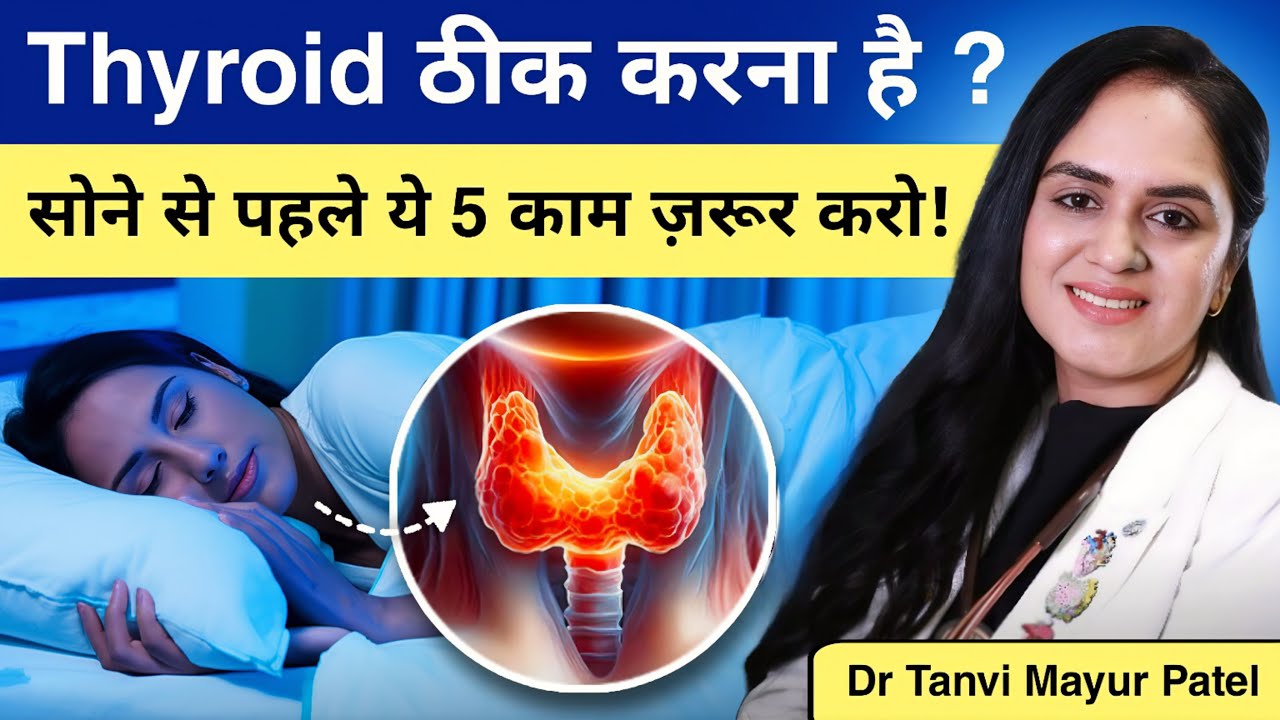Thyroid Patients की रात की 5 आदतें | Hormone & Energy Reset - Dr Tanvi Mayur Patel