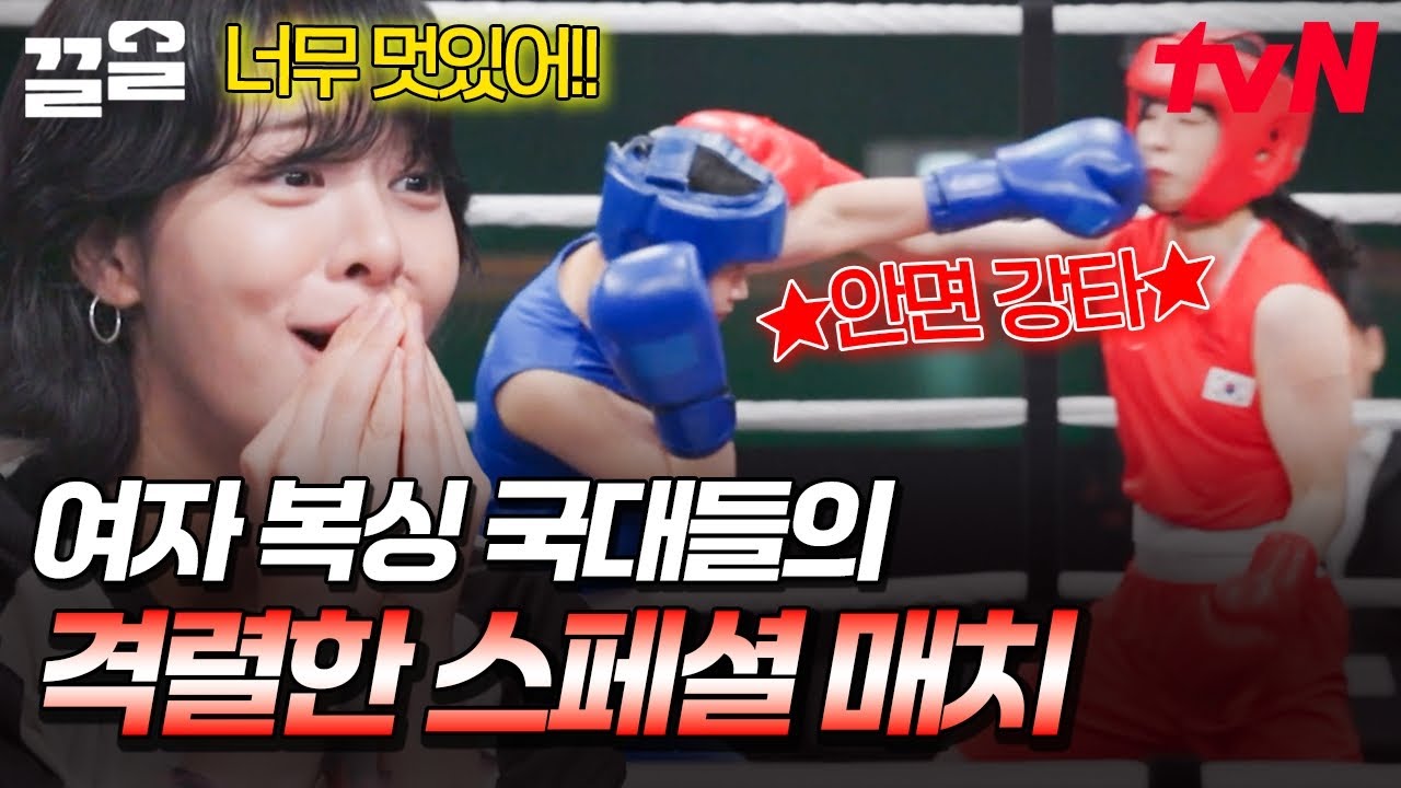 복싱 챔피언에 도전하는 무소단을 위한 스페셜 매치🌟 여자 복싱 국대 선수들의 치열한 경기 | 무쇠소녀단2