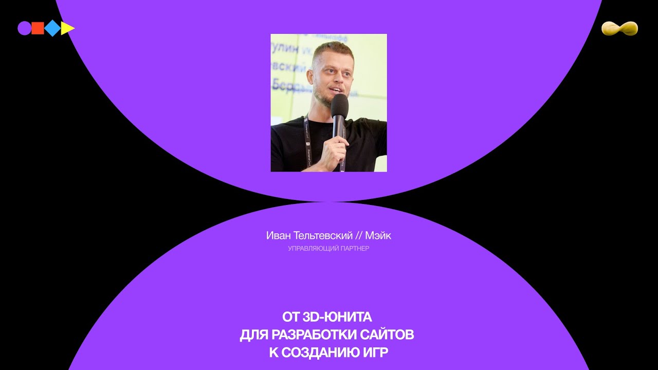 [Chipec-6] От 3D-юнита для разработки сайтов к созданию игр. Иван Тельтевский. Мэйк