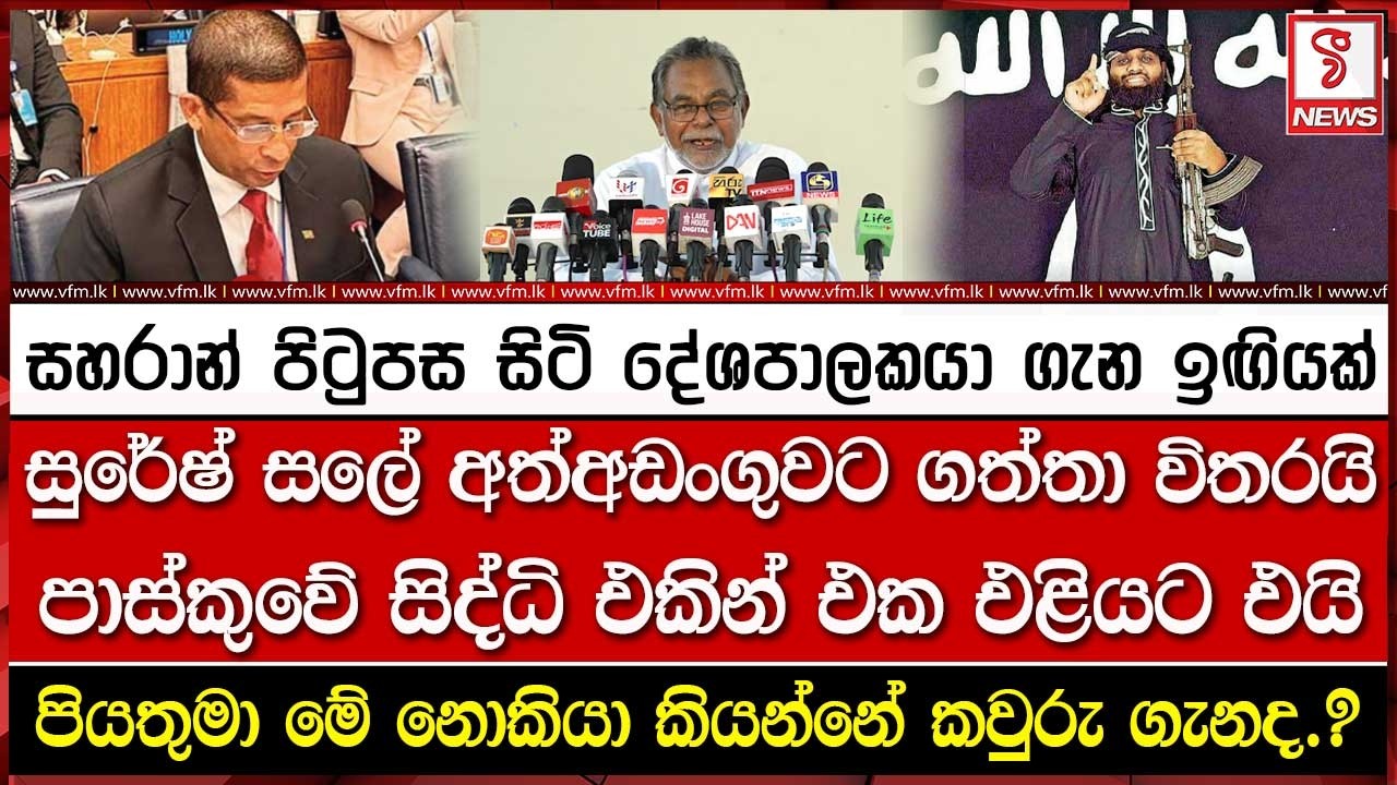 සහරාන් පිටුපස සිටි දේශපාලකයා ගැන ඉඟියක්