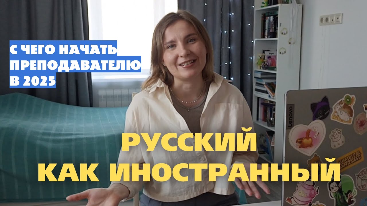 7 советов, чтобы начать преподавать русский язык иностранцам в 2025 году