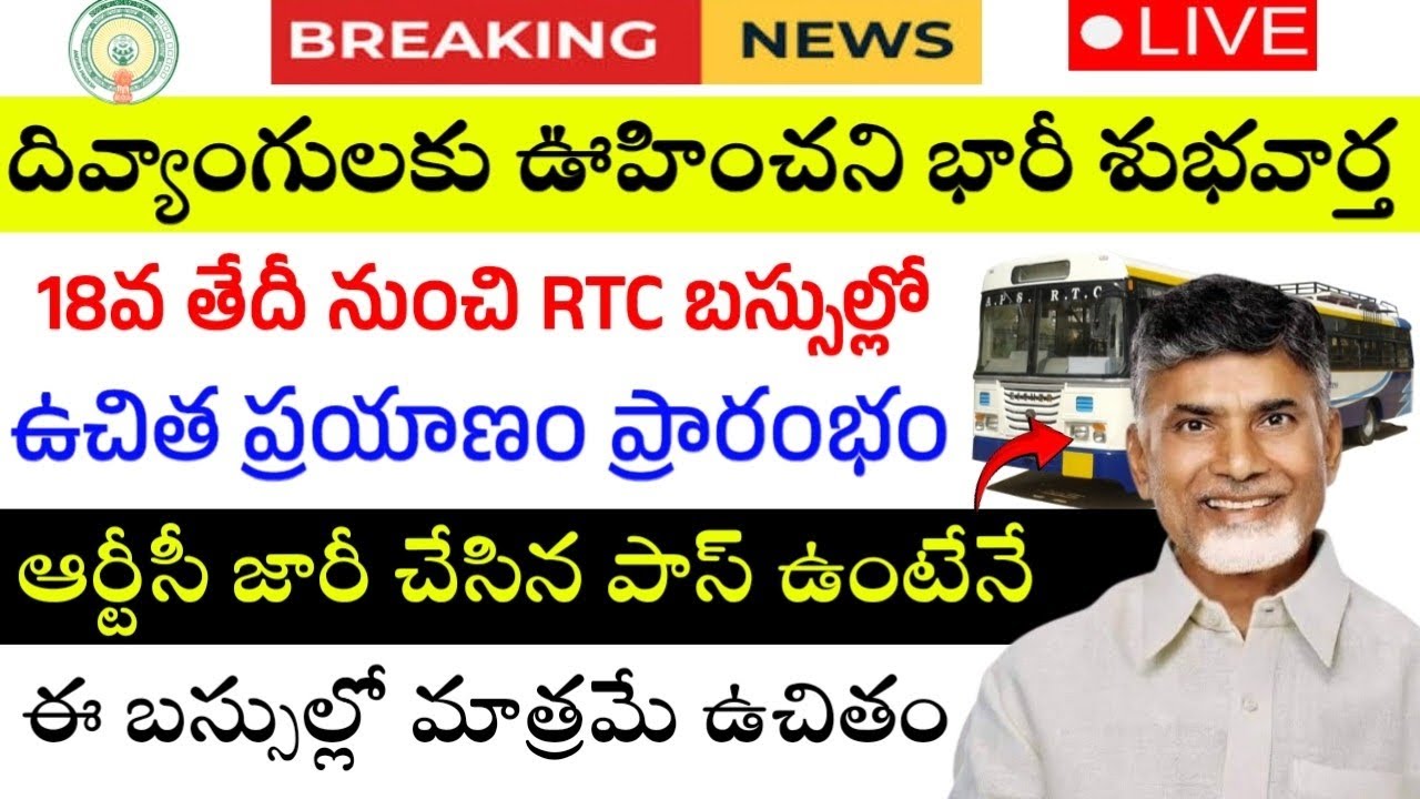 18వ తేదీ నుంచి ఆర్టీసీ బస్సుల్లో దివ్యాంగులకు ఉచిత ప్రయాణం|Ap Free Bus for disabled people in ap-26