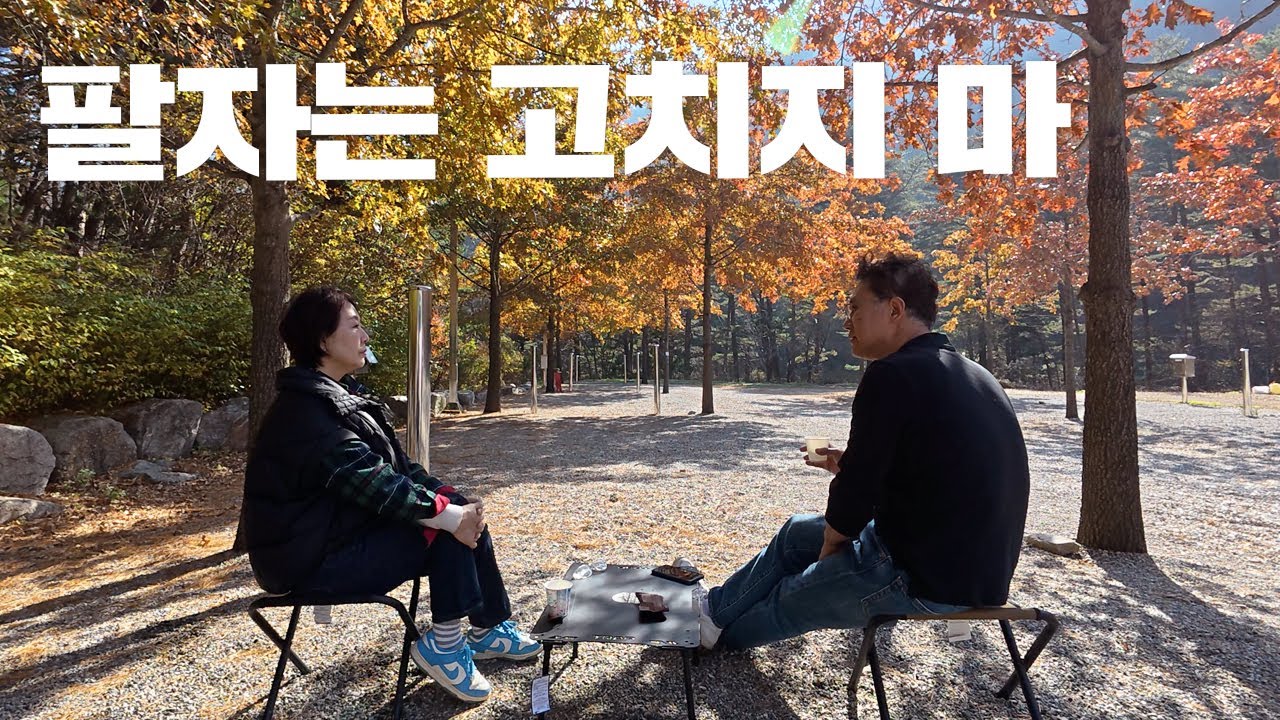 허리디스크 이슈, 1캠핑 1넘어짐, 단풍캠핑은 실망이지만 봇물 넘치는 수다, 회상