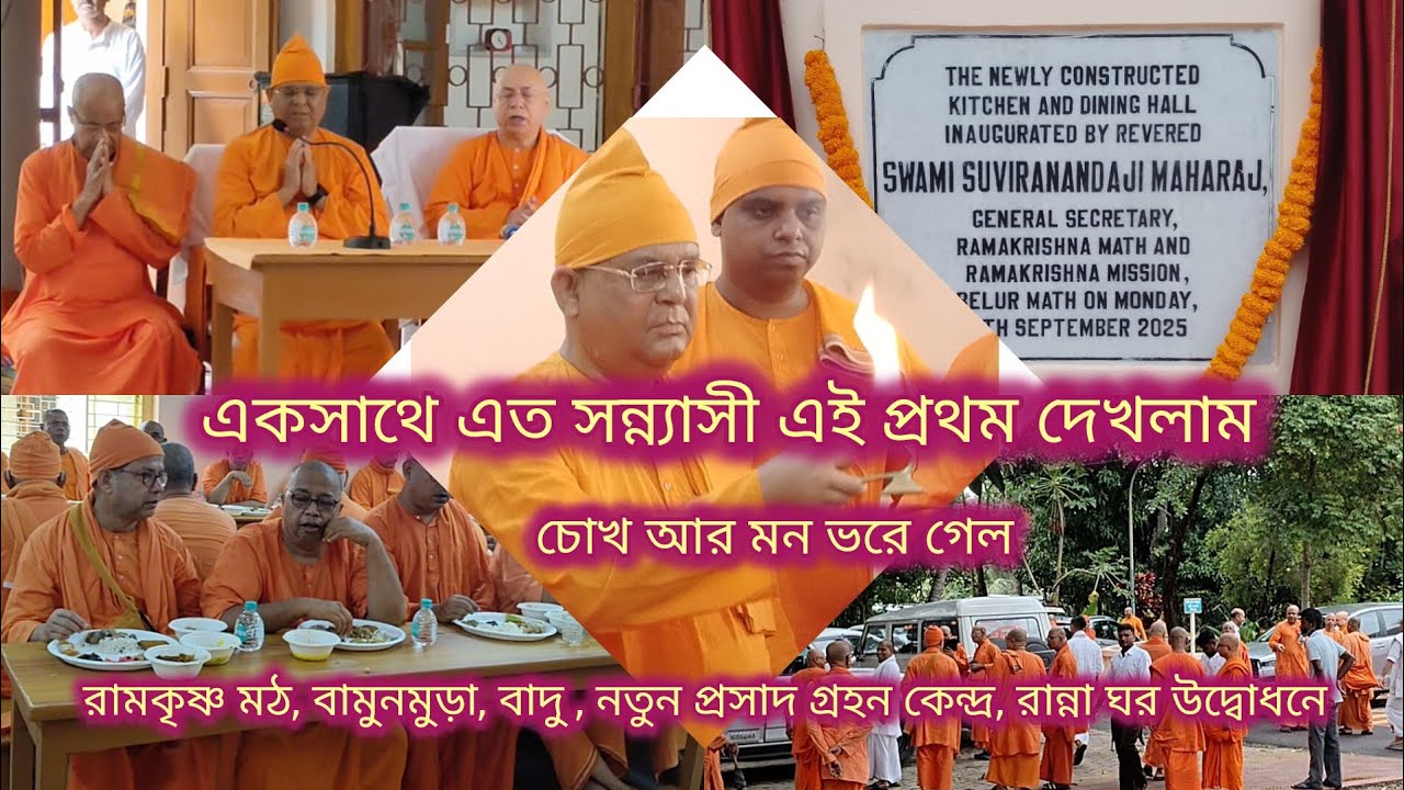 রামকৃষ্ণ মঠ বামুনমুড়া, নতুন প্রসাদ গ্ৰহন কেন্দ্র, নতুন রান্না ঘর উদ্বোধনে 150 জন সন্ন্যাসীর আগমন,