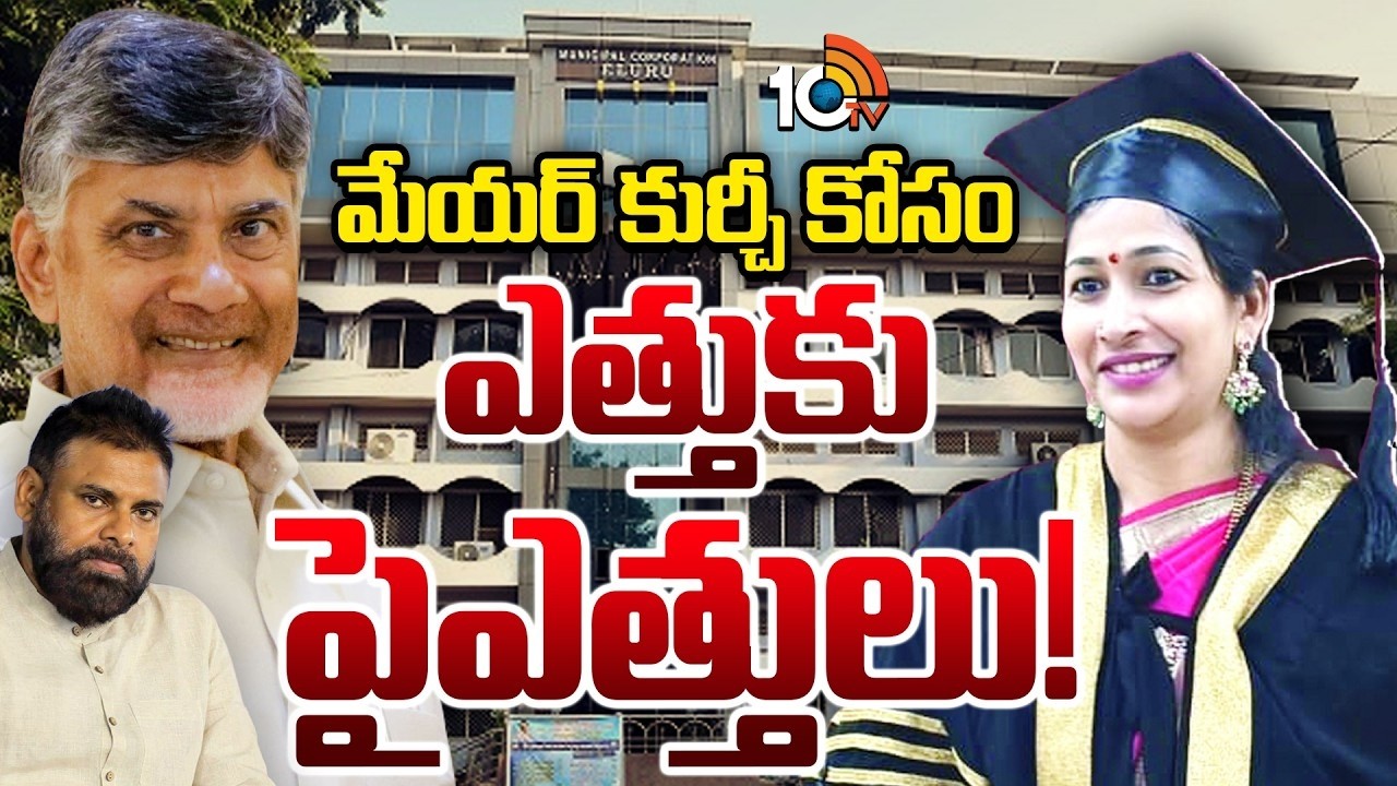 Eluru | Mayor Elections | TDP | ఏలూరు మేయర్&zwnj; పీఠంపై కూటమిలో రేసు | 10TV