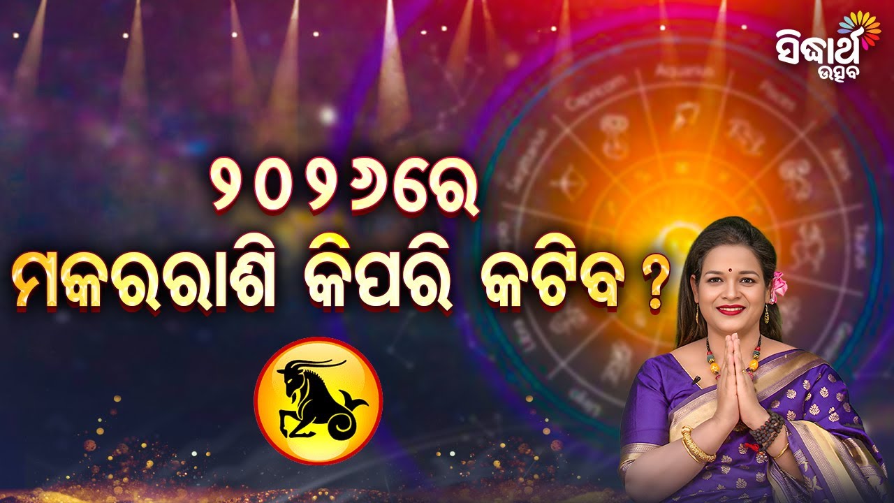 ୨୦୨୬ ରେ ମକର  ରାଶି କିପରି କଟିବ ? - Bhagya Darshana - Yashaswi Pragyan - Sidharth Utsav