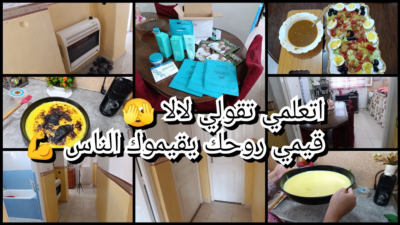 راني نسبغ ونرقع 😱تعلمي تقولي لالا🫣 قيمي روحك يقيموك الناس💪  تتضيف الأسبوعي📢 فلوا المحلات📢وصفة اقت