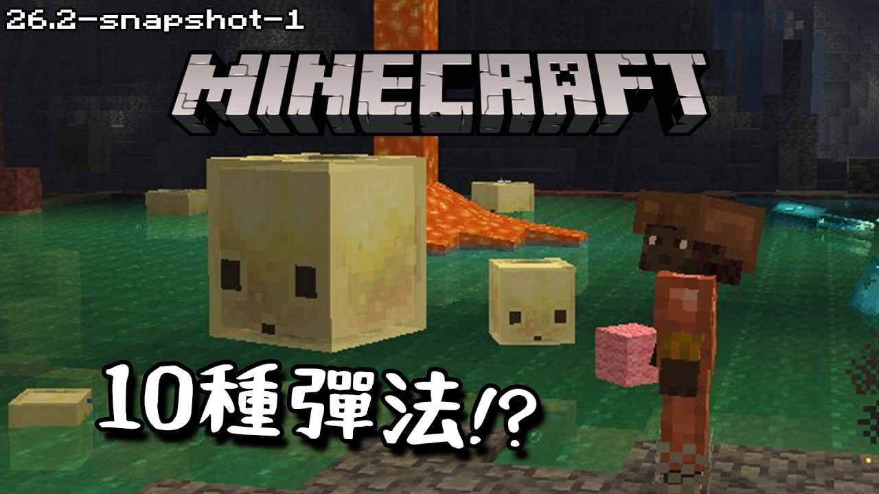 Minecraft更新速報 -  硫磺立方怪居然有10種彈法!!【26.2-snapshot-1】飛行單軌電車能用嗎??!