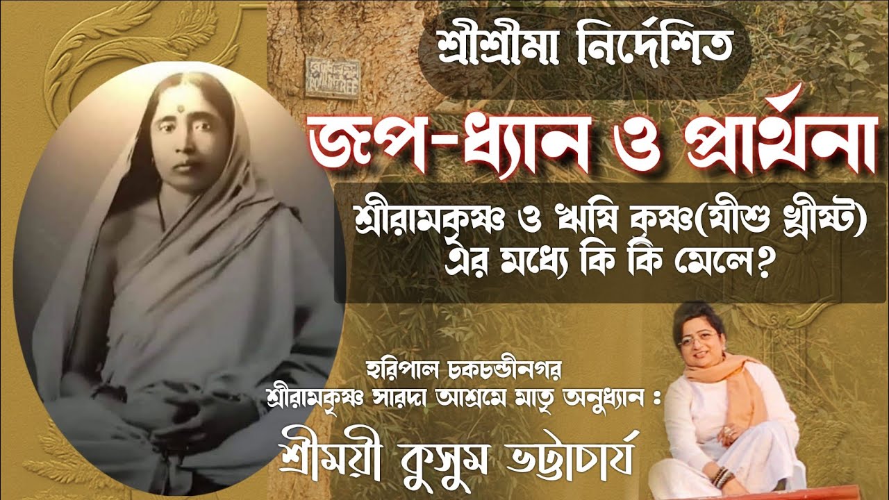 🧿শ্রীরামকৃষ্ণ ও যীশুর মধ্যে কি কি মেলে?শ্রীমাসারদা নির্দেশিত জপ-ধ্যান শ্রীময়ী কুসুম ভট্টাচাৰ্য।। 🧿