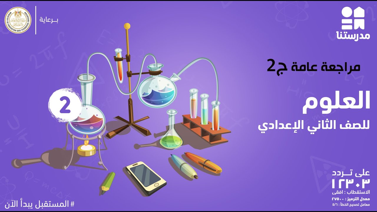 مراجعة عامة | الصف الثاني الإعدادي | العلوم ج2