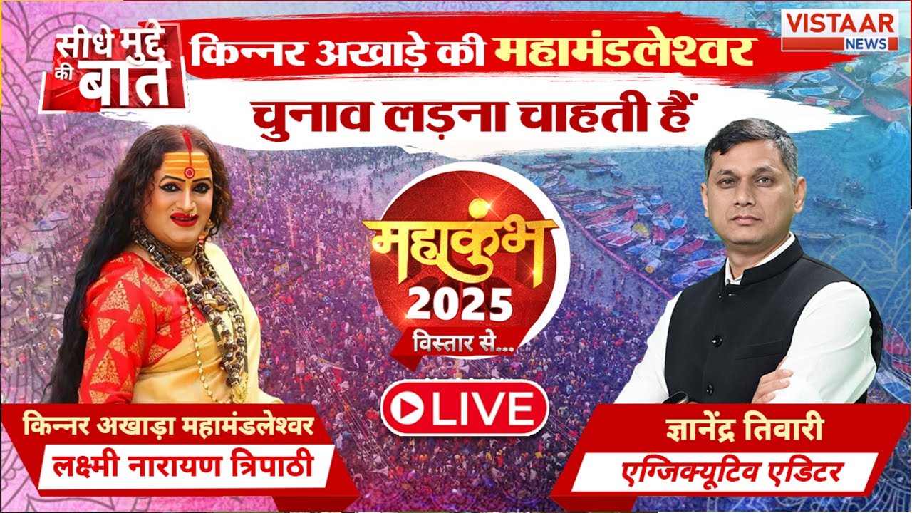 LIVE: Kinnar Akhada की Mahamandleshwar Laxmi Narayan Tripathi का Exclusive Interview| MahaKumbh 2025