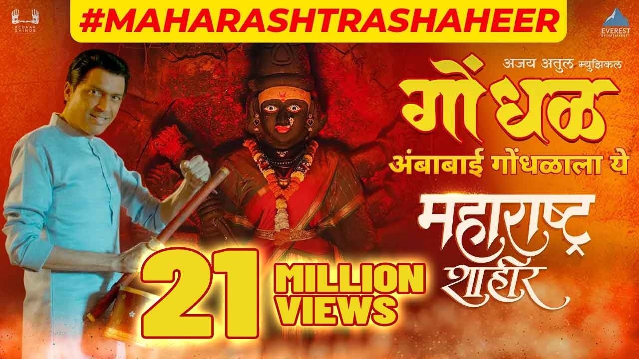 गोंधळ - Ambabai Gondhalala Ye | Maharashtra Shaheer | Ajay-Atul, Guru | Ankush, Sana | Kedar Shinde