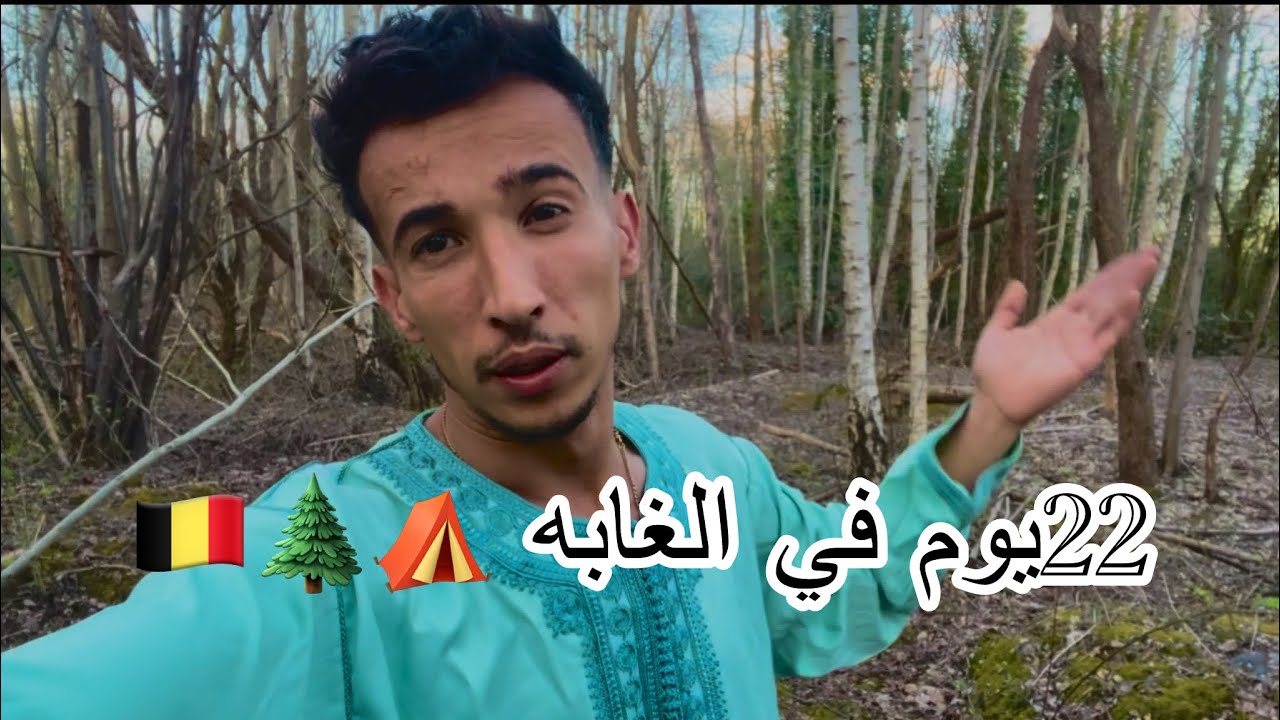 مشيت جيبت الفطور من الجامع مغربي🇲🇦 في بلجيكا 🇧🇪 ⛺️🌲