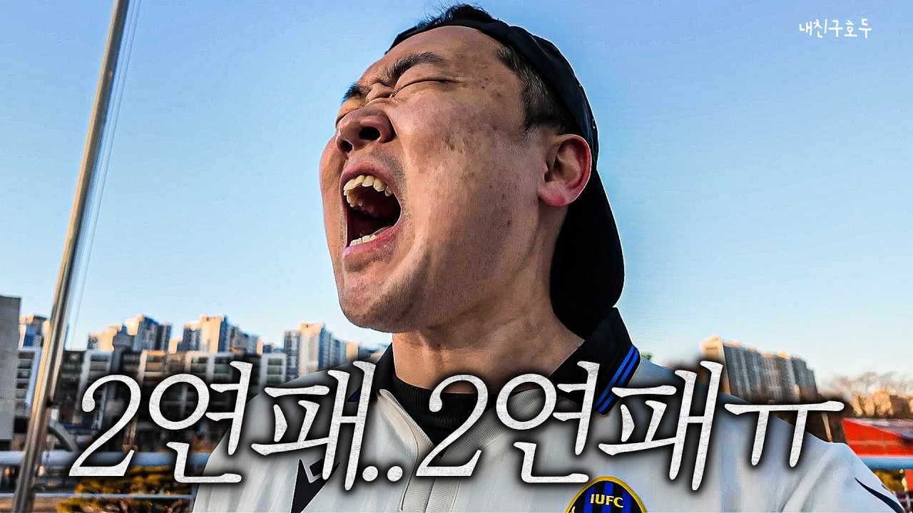 [호두의 K리그] 2연패..2연패..ㅠ l 인천유나이티드 vs 광주FC l 2026 K리그1 2R l 인천 직관 v-log