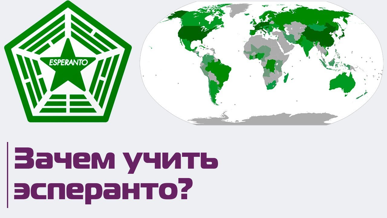 Как звучит эсперанто и зачем учить искусственный язык?