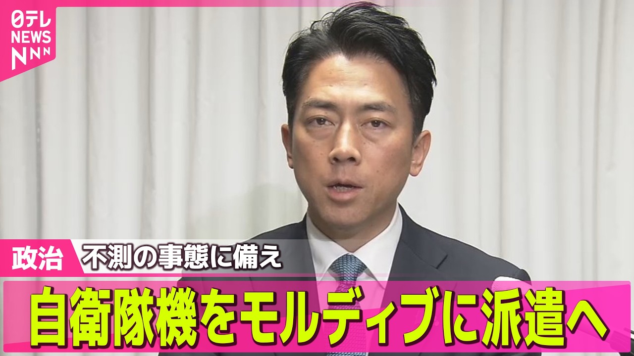 【政治】自衛隊機を中東付近のモルディブに派遣へ/「防災庁」設置法案を閣議決定　トップは首相── 政治ニュースまとめ （日テレNEWS LIVE）