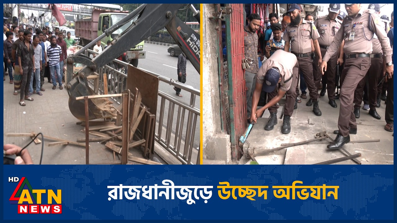 রাজধানীজুড়ে উচ্ছেদ অভিযান | Evacuation campaign | Capital | DMP | ATN News