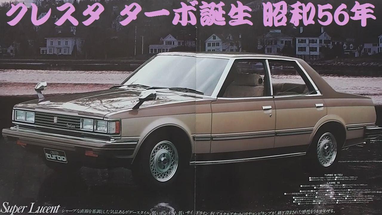 旧車カタログ トヨタ クレスタ ターボ誕生 昭和56年