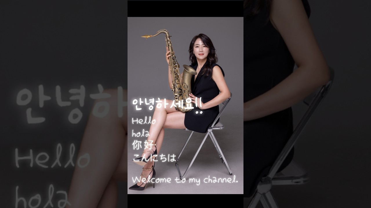 게릴라 강선영색소폰라이브 💕2026나이스하게 달려보아요~#폴모리아#조디재즈#목화악기#강선영#김배정#아듀색소폰#디오웨인#드레이크