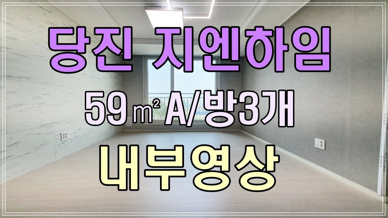 당진지엔하임 A타입 방3개 내부영상 / 매물문의&상담환영
