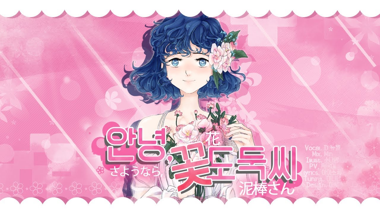 안녕, 꽃도둑씨 한국어 커버 / さようなら、花泥棒さん korean cover