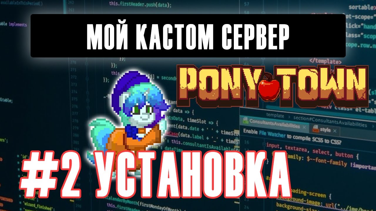 Создать СВОЙ КАСТОМ СЕРВЕР Pony Town - ЧАСТЬ 2 УСТАНОВКА