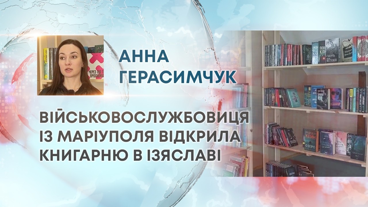 ТВ7+. ВІЙСЬКОВОСЛУЖБОВИЦЯ ІЗ МАРІУПОЛЯ ВІДКРИЛА КНИГАРНЮ В ІЗЯСЛАВІ