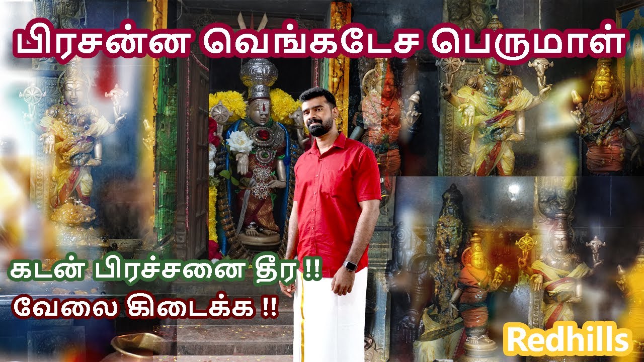 பிரசன்ன வெங்கடேச பெருமாள் கோவில் | கடன், வேலை, திருமணம், குழந்தை வரம்|Redhills Gandhinagar