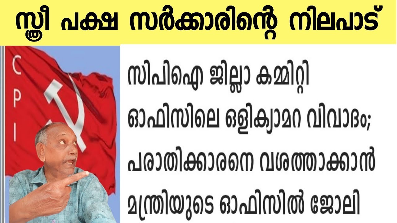 ഒളിക്യാമറ വിവാദങ്ങൾ ഒതുക്കി തീർക്കുന്ന സ്ത്രീപക്ഷ സർക്കാർ...