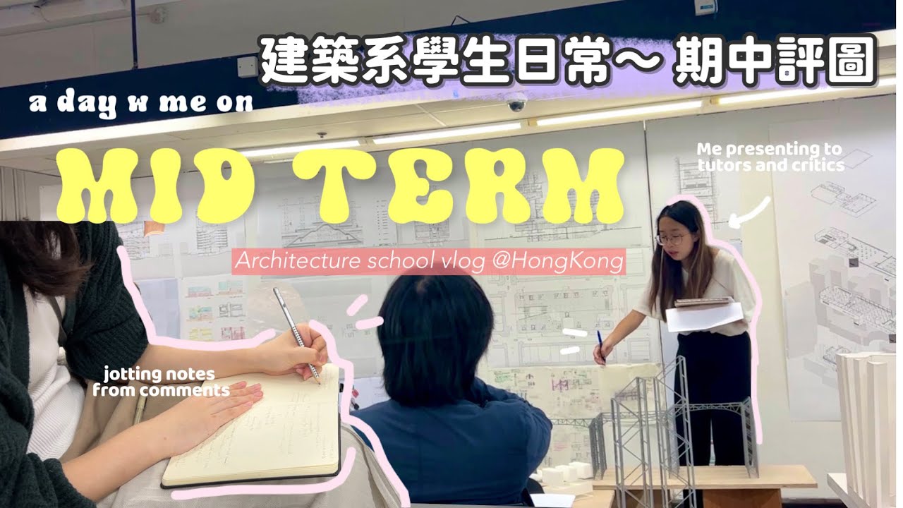 HKU vlog 📃 Archi Mid-Term Review: 如何準備期中匯報￼? 👩🏻‍💼💬 ✿ 港大建築系日常 architecture student diaries