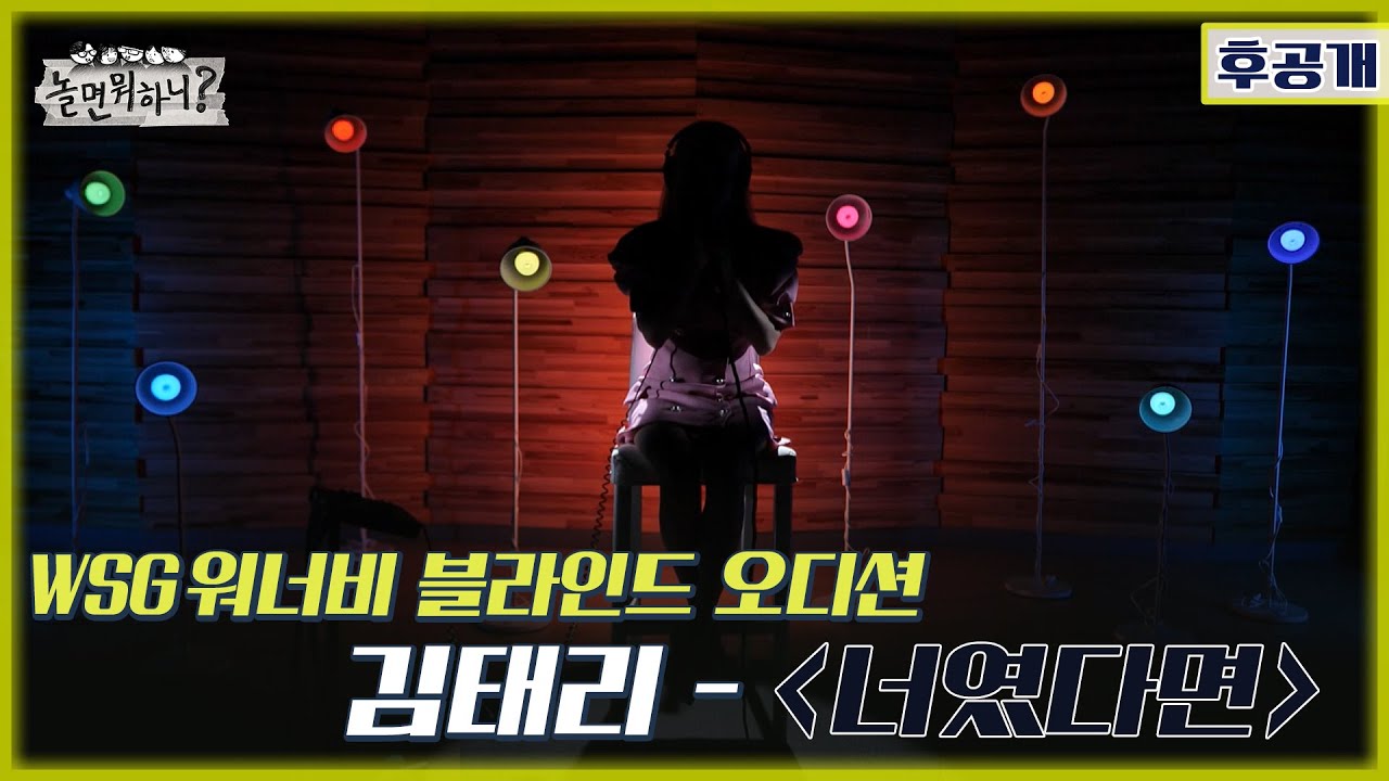 [놀면 뭐하니? 후공개] WSG 워너비 블라인드 오디션 풀영상 [김태리 - 너였다면] (Hangout with Yoo - WSG Wannabe YooPalBong)