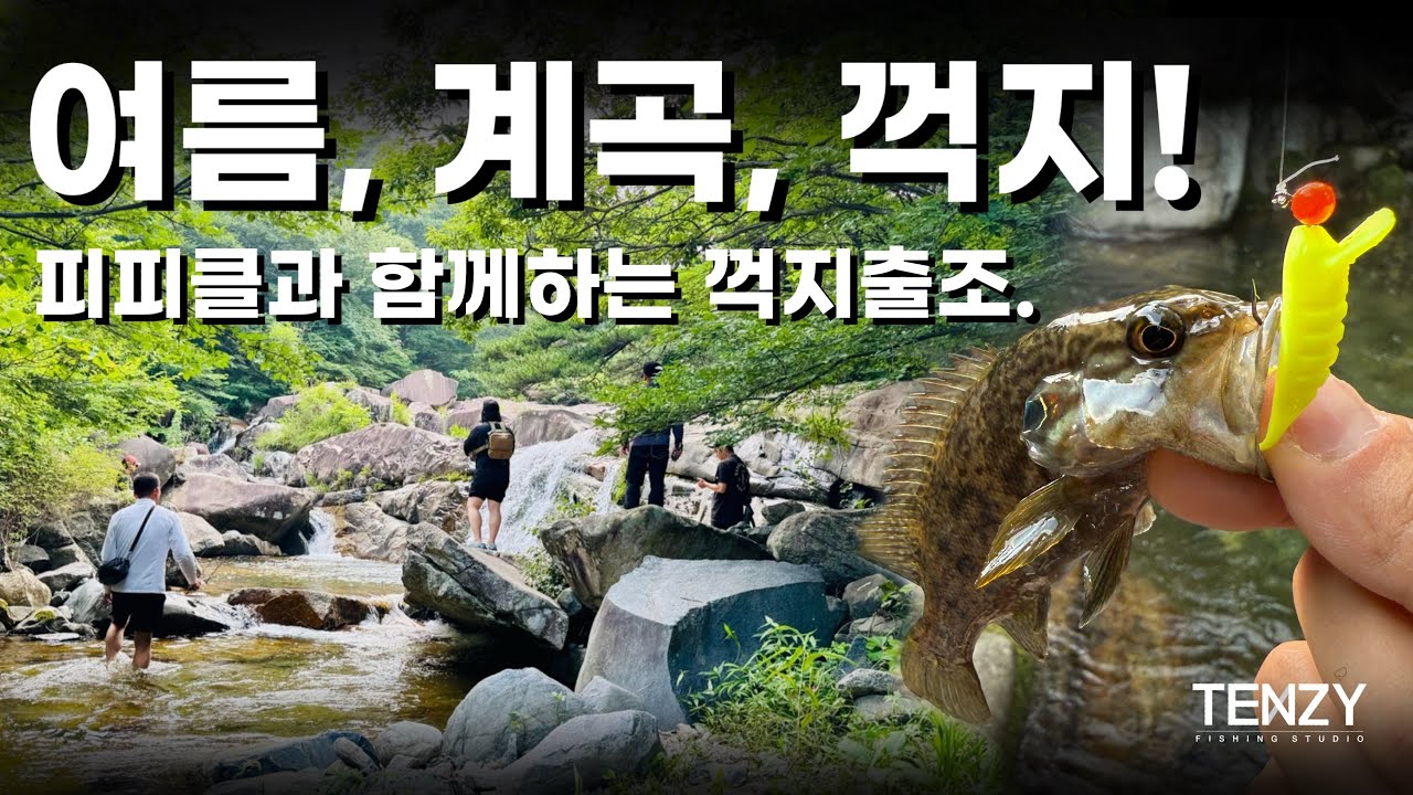 무더운 여름 계곡으로 꺽지낚시 다녀왔어요!