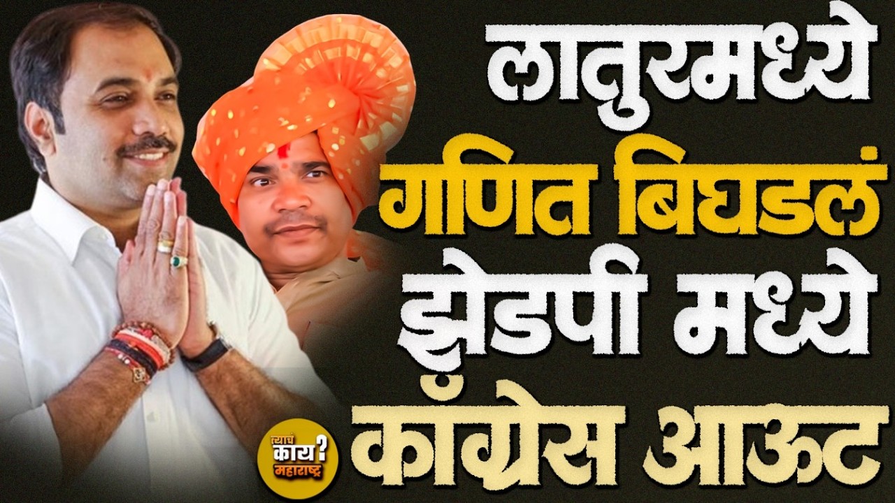Latur ZP Politics: सर्वात मोठा पक्ष काँग्रेस OUT! BJP-NCP सत्तेचं गणित काय सांगतं ?