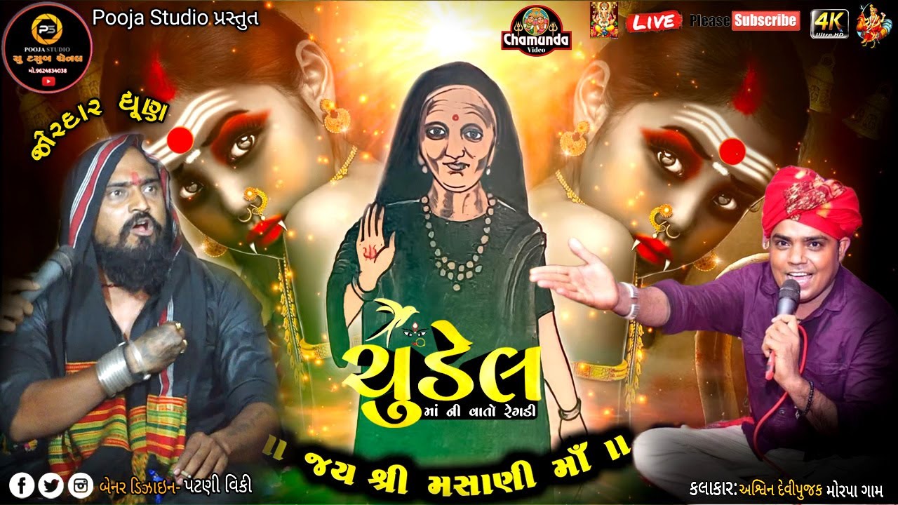 Ashwin Devipujak//મહોણી ચૂડેલ માં નો આલાપ//Mahoni Chudail Maa No Aalap