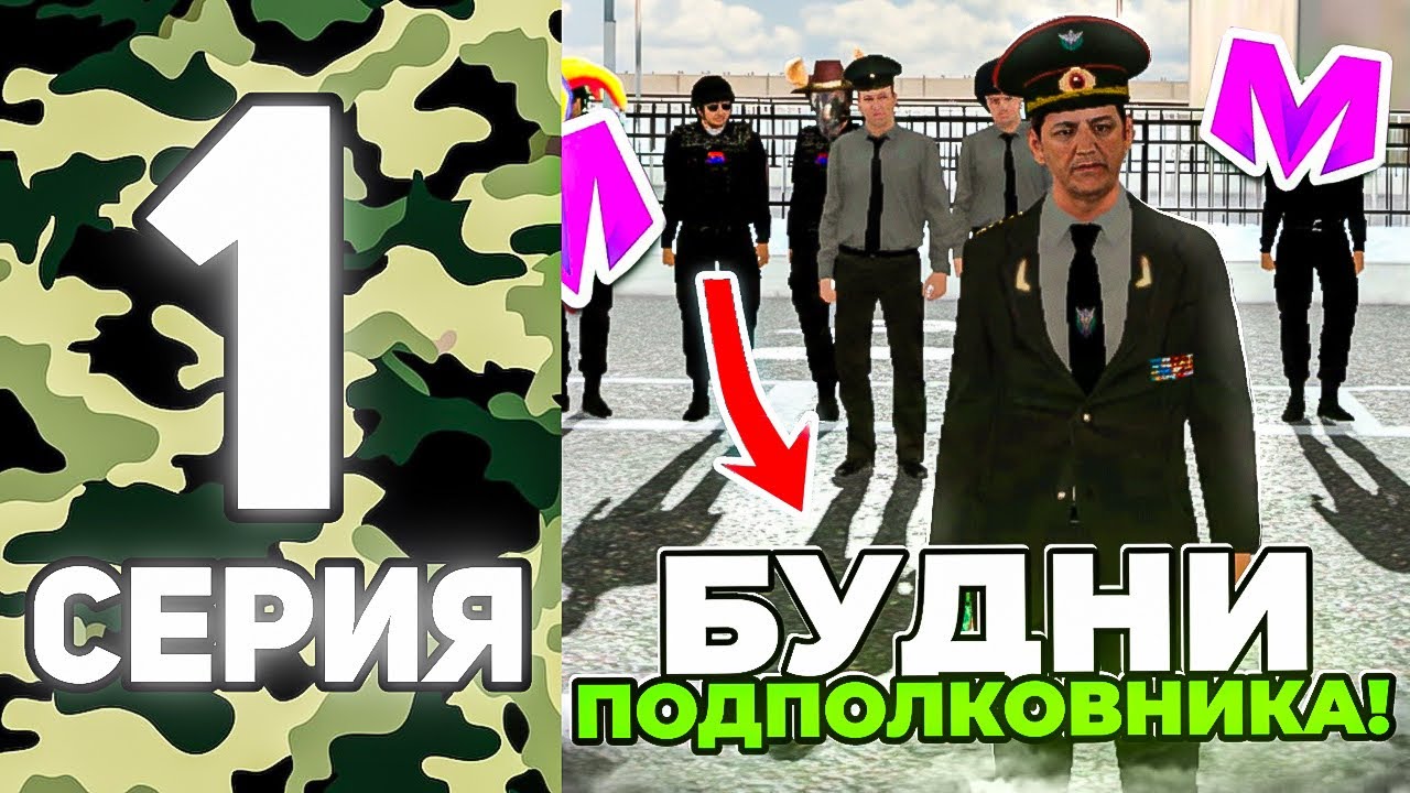 БУДНИ ПОДПОЛКОВНИКА АРМИИ на МАТРЕШКА РП - #1 СЕРИЯ | ВСТАЛ НА ПОСТ ЗАМЕСТИТЕЛЯ АРМИИ (crmp mobile)