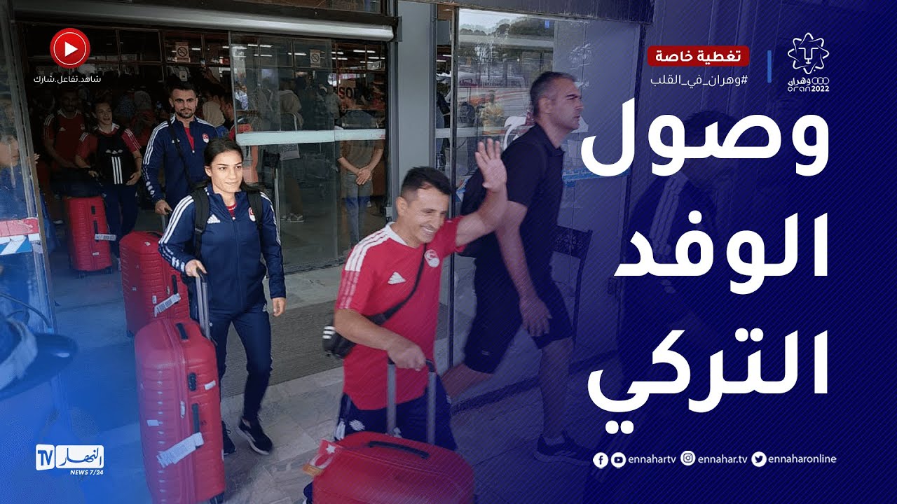 وصول الوفد الرياضي التركي إلى وهران تحسبا للألعاب المتوسطية
