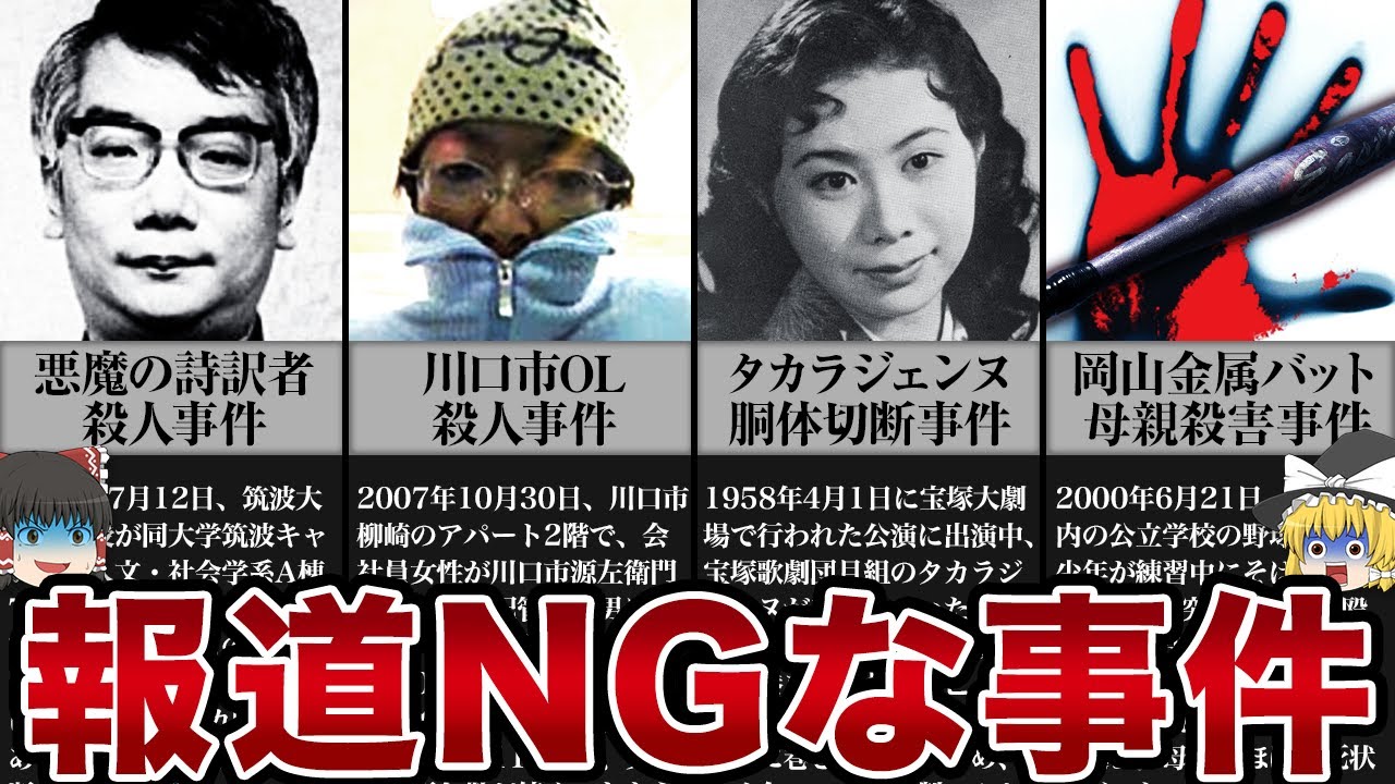 報道がタブーとされている衝撃的な事件【ゆっくり解説】