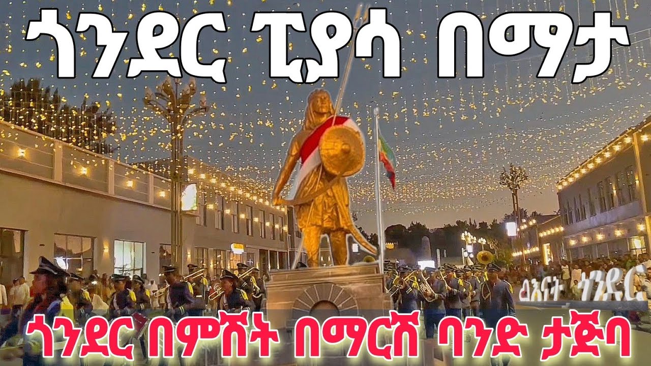 ጎንደርን በምሽት አታውቋትም | Beauty Gondar city at night with stunning lights 🇪🇹 Ethiopia walking Tour 2026
