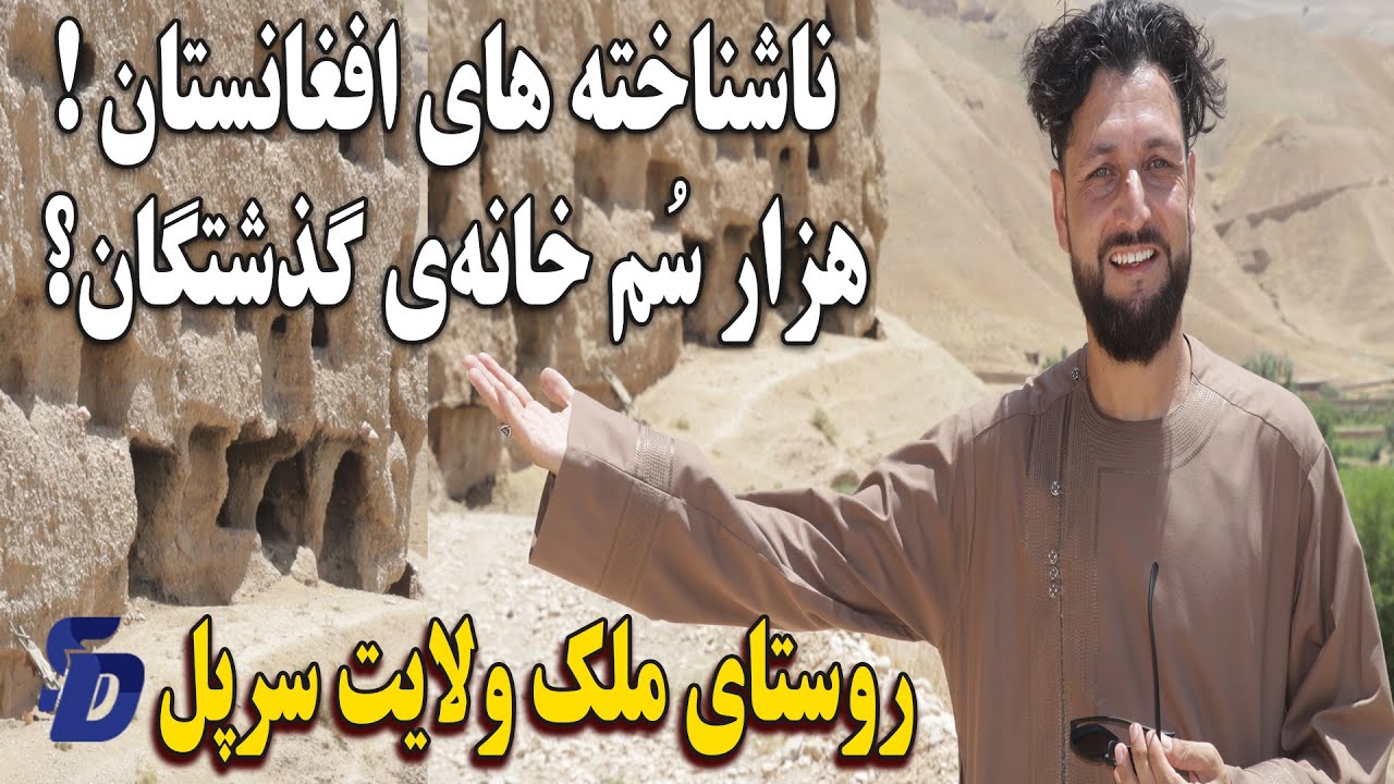 مغاره‌های اسرارآمیز ولسوالی سوزمه قلعه ولایت سرپل | باورکردنی نیست هزار سُم، جای زندگی نیاکان ما؟!