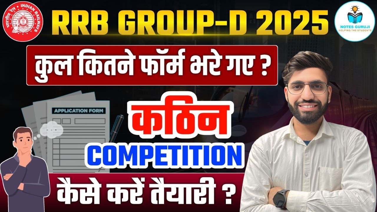 RRB Group D 2025 में कितनी Applications आईं? | Competition Ratio देखकर हैरान रह जाएंगे