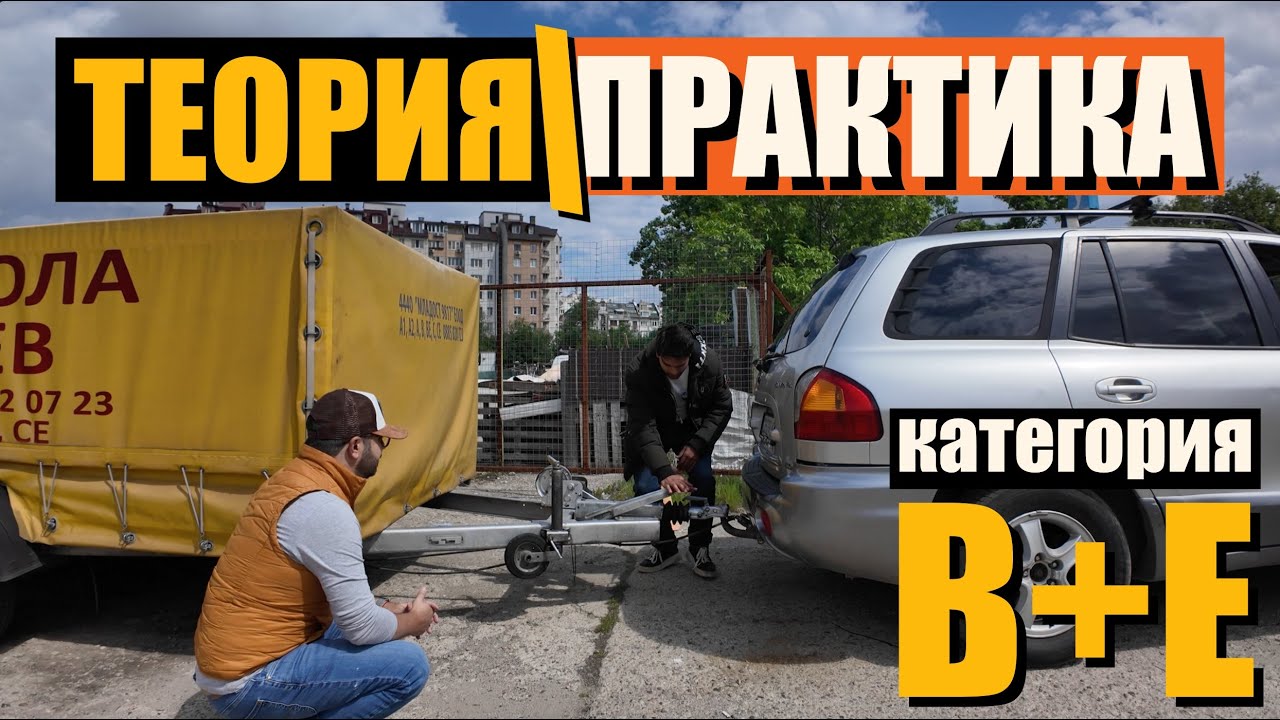 Гледай ПРЕДИ да се запишеш на курс за категория B+E | ВИДЕО УРОК