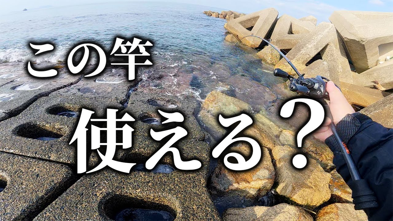 【穴釣り】バスロッドで穴釣りしてみたらカサゴが連発した！