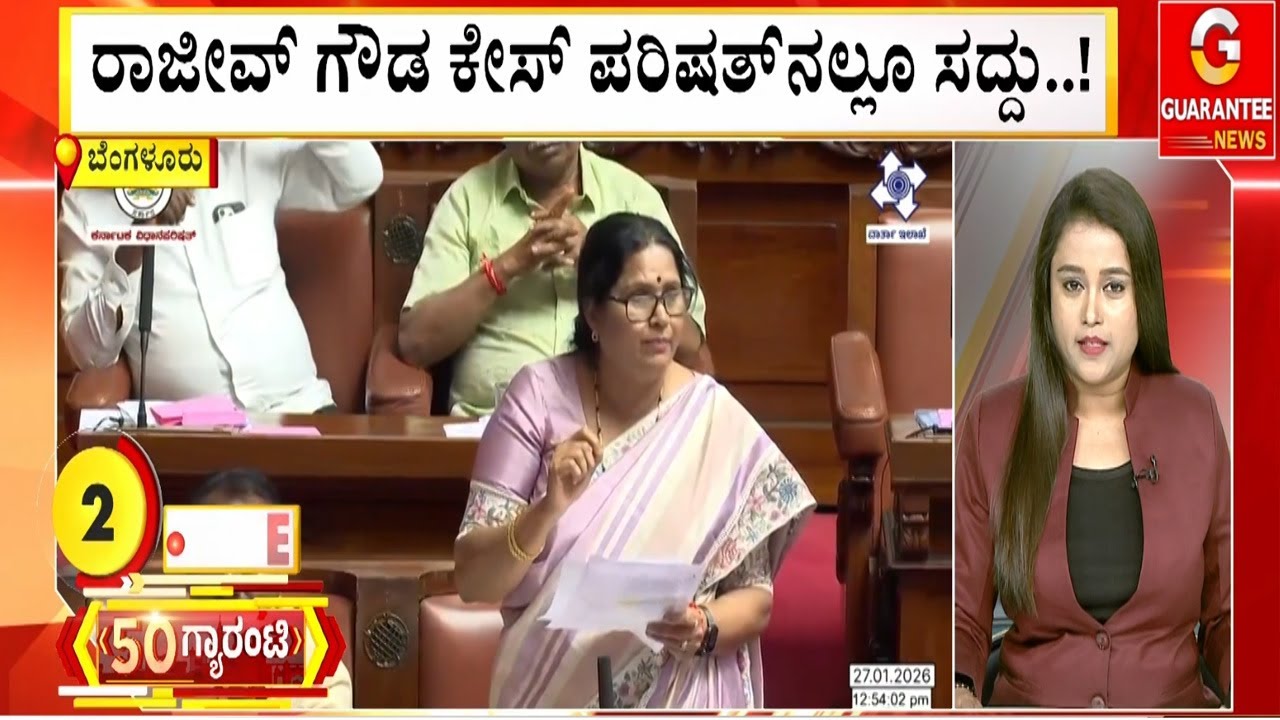 ರಾಜೀವ್‌ ಗೌಡ ಕೇಸ್ ಪರಿಷತ್‌ನಲ್ಲೂ ಸದ್ದು..! | Guarantee News