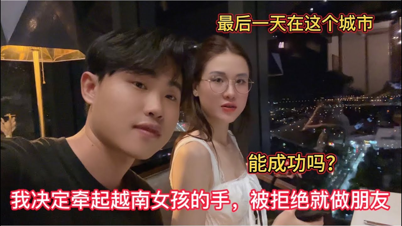 我决定牵起越南女孩的手，如果失败了就做朋友，能成功吗？
