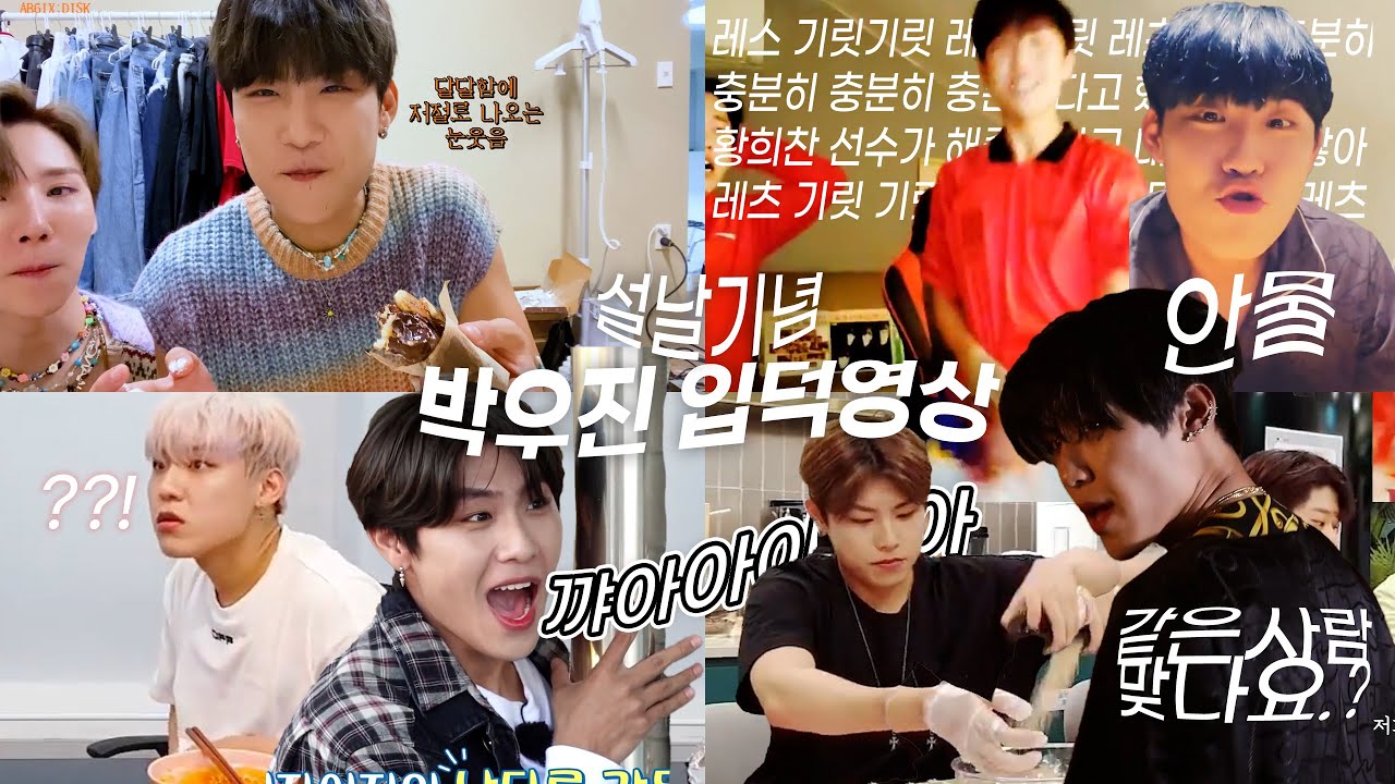 설날기념 박우진입덕영상 (입덕영상을가장한내가좋아하는영상만모아온)[AB6IX/에이비식스/박우진/모음zip]