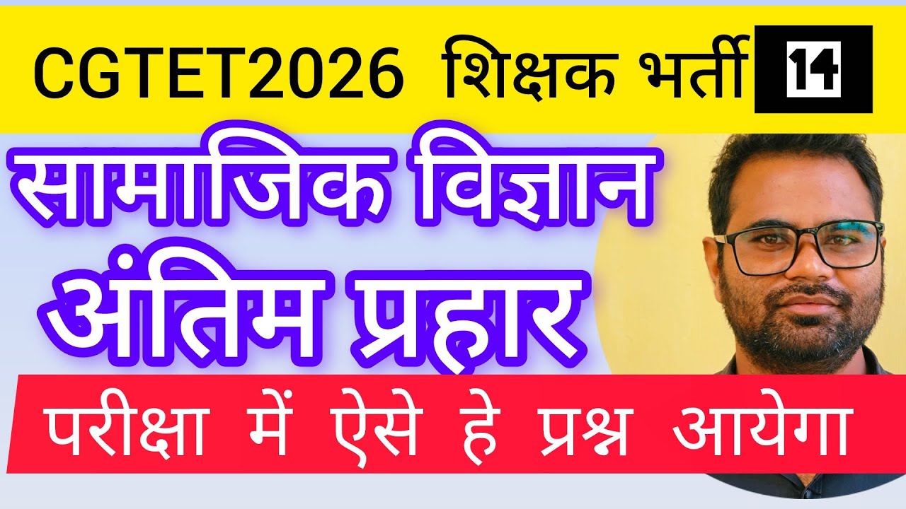 CGTET 2026 सामाजिक विज्ञान | Social Science Full + MCQ | CG Vyapam TET